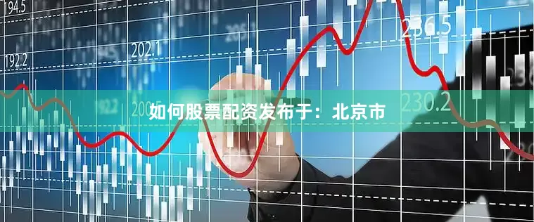 如何股票配资发布于：北京市